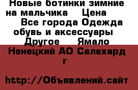 Новые ботинки зимние на мальчика  › Цена ­ 1 100 - Все города Одежда, обувь и аксессуары » Другое   . Ямало-Ненецкий АО,Салехард г.